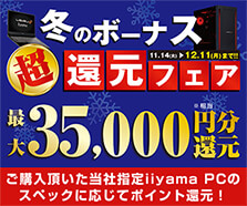 冬のボーナス超還元フェア
