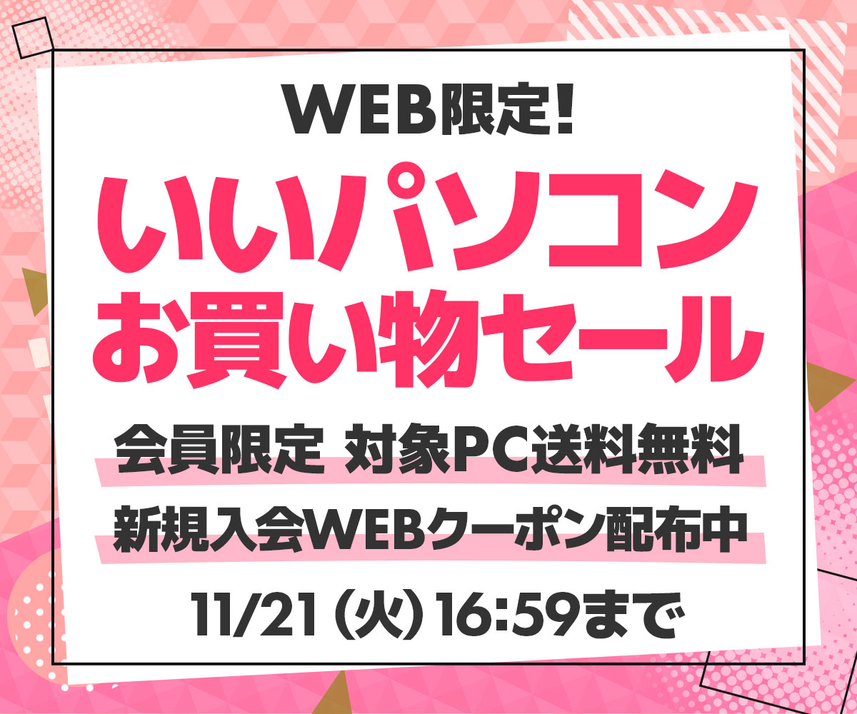 WEB限定！いいパソコンお買い物セール | パソコン工房【公式通販】