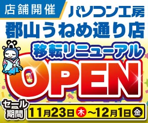 パソコン工房 郡山うねめ通り店に移転リニューアルオープン！