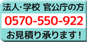 法人・学校 官公庁の方のご相談窓口はこちら