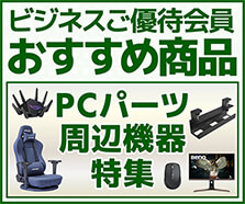 ビジネスご優待会員 おすすめ商品対象 パーツ・周辺機器