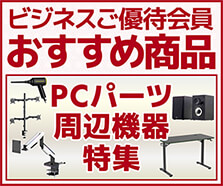 ビジネスご優待会員 おすすめ商品対象 パーツ・周辺機器