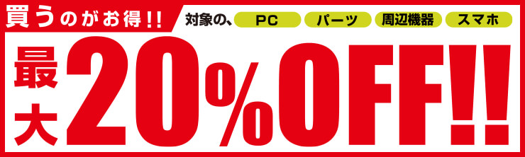 スーパー中古の日期間中いつでも、対象の中古商品のご購入で最大20％OFF！