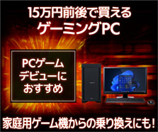 15万円前後で買えるゲーミングPC