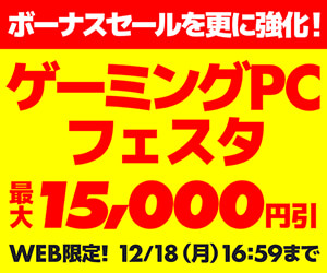 ゲーミングPCフェスタ
