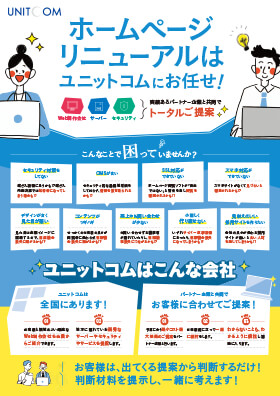 ホームページリニューアルはユニットコムにお任せ！