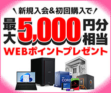 新規入会＆初回購入で最大5,000円分相当のWEBポイントプレゼント