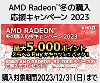 最大5,000円分のデジタルギフトがもらえる AMD Radeon 冬の購入応援キャンペーン 2023！ 12/31(日)迄