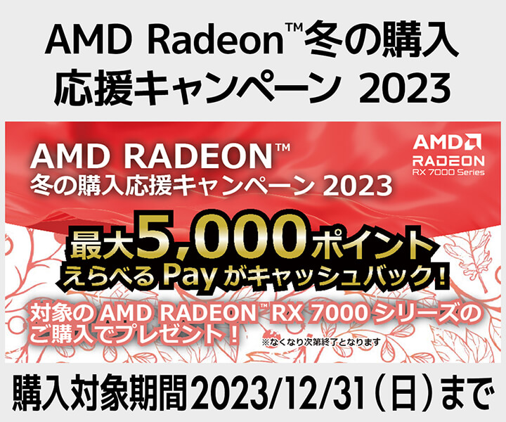 AMD Radeon 冬の購入応援キャンペーン 2023