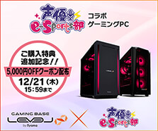 声優e-Sports部 コラボゲーミングPC