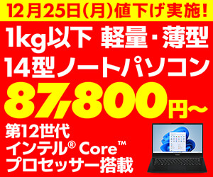 1kg以下 軽量・薄型 14型ノートパソコン