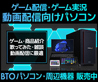 ゲーム配信・ゲーム実況・動画配信向けパソコン