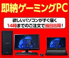 即納ゲーミングPC