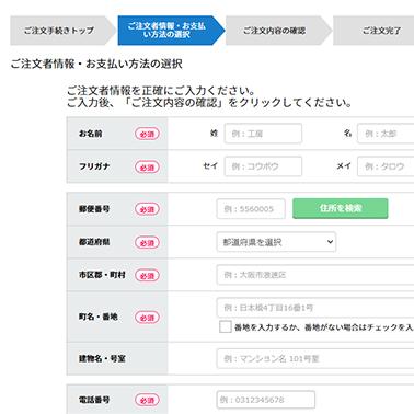 STEP2 ご注文情報入力・商品出荷