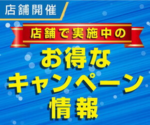 店舗で実施中のお得なキャンペーン情報