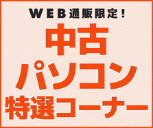 WEB通販限定！中古パソコン特選コーナー