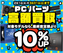 PCパーツ高額買取キャンペーン