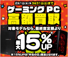 ゲーミングPC高額買取キャンペーン