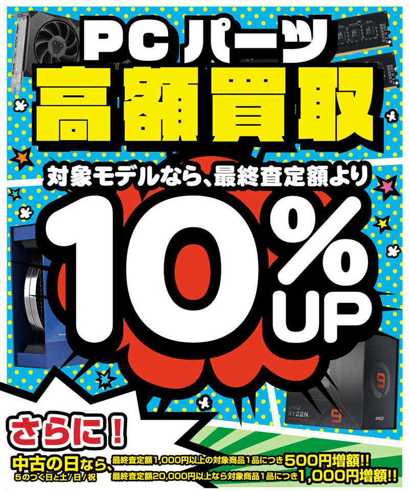 PCパーツ 高額買取キャンペーン