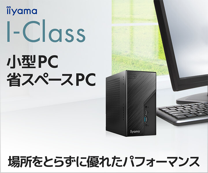 小さくても高性能な小型PC　STYLE∞ I-Class