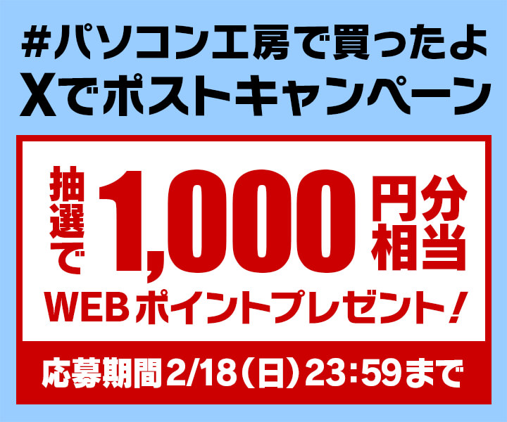 パソコン工房で買ったよ Xでポストキャンペーン