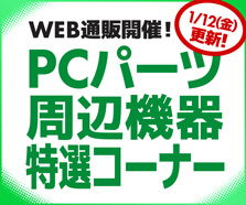 WEB通販限定！PCパーツ・周辺機器特選コーナー