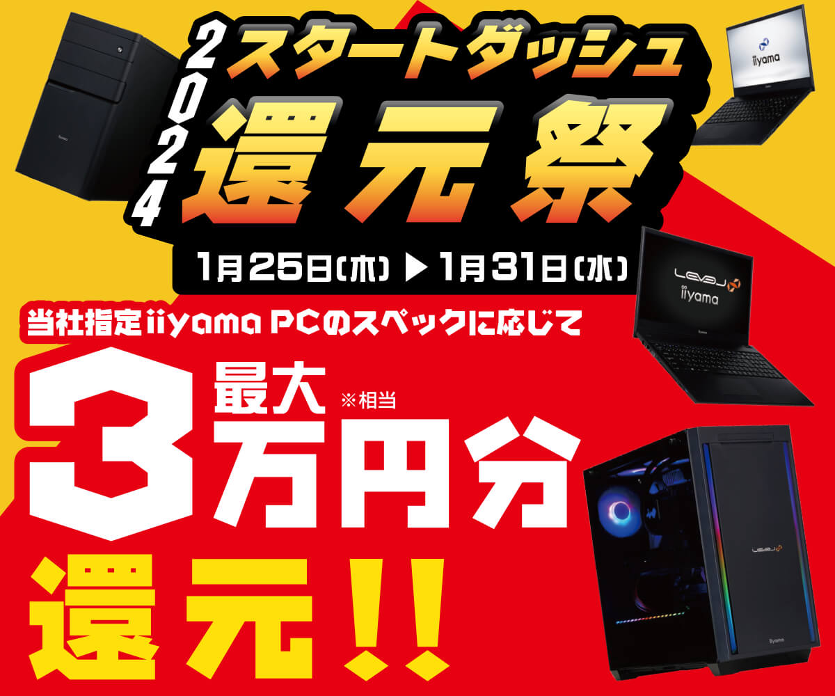 2024スタートダッシュ還元祭 | パソコン工房【公式通販】
