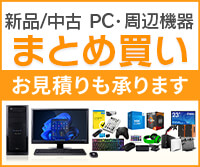 パソコン・周辺機器・PCパーツ・中古商品まとめ買い