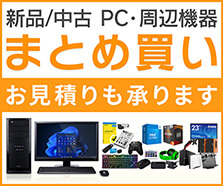 パソコン・周辺機器・PCパーツ・中古商品まとめ買い