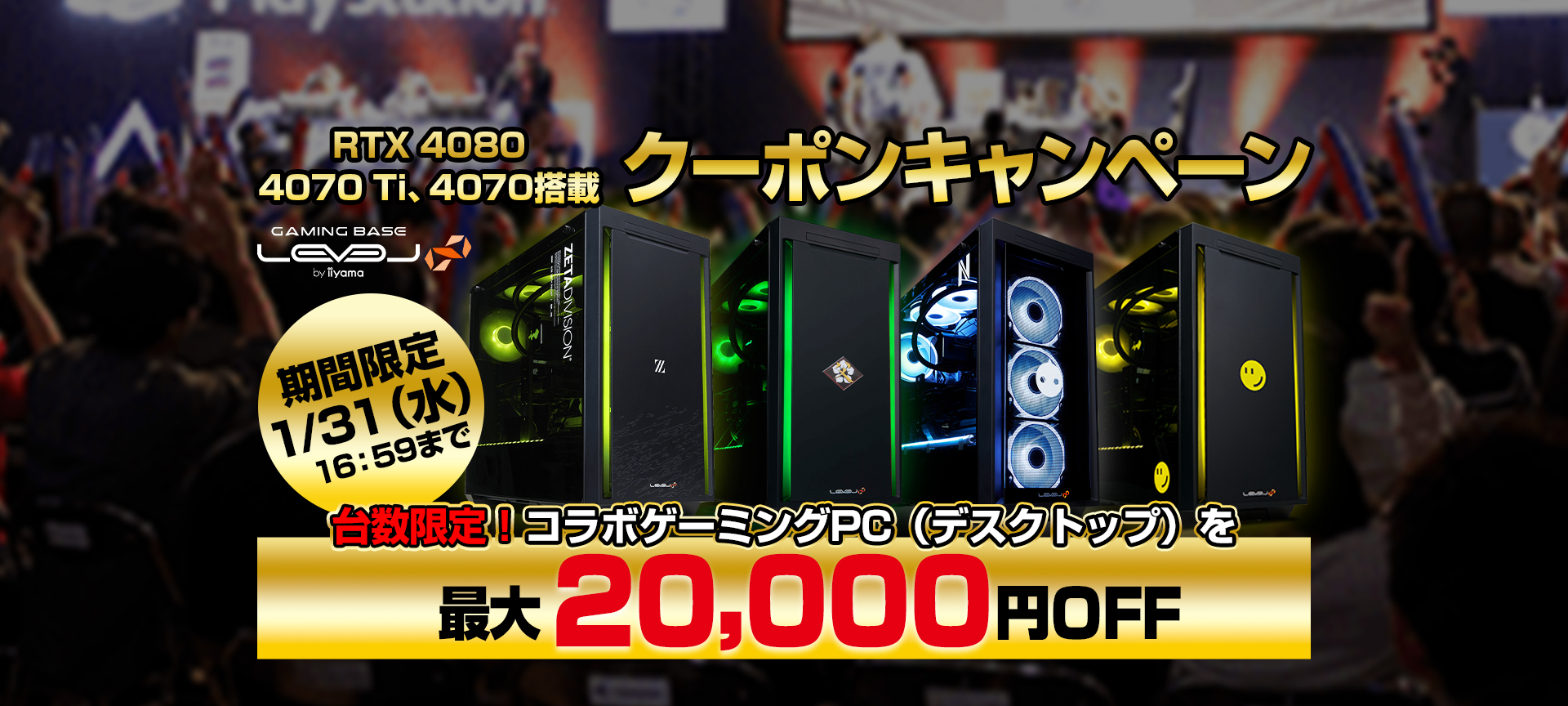 LEVEL∞コラボゲーミングPC最大20,000円OFFクーポンキャンペーン