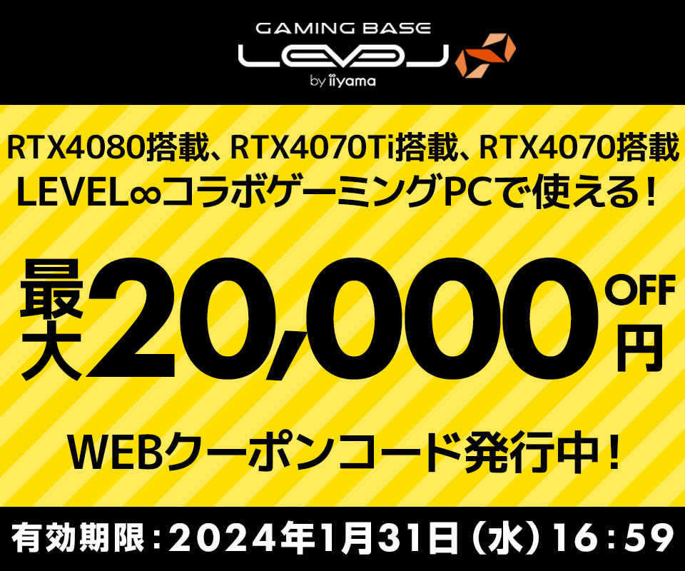 LEVEL∞コラボゲーミングPC最大20,000円OFFクーポン