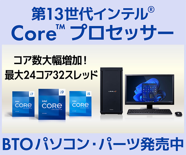 第13世代インテル® Core™ プロセッサー | 価格・性能・比較 | パソコン