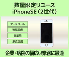 病院・企業向けリユースiPhone