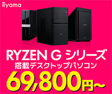 Ryzen Gシリーズ搭載デスクトップパソコン