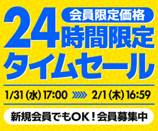 会員限定価格 24時間限定タイムセール