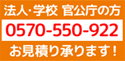 法人・学校 官公庁の方のご相談窓口はこちら