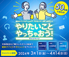 最新のインテル® Core™ プロセッサー（第14世代）でやりたいことやっちゃおう！キャンペーン