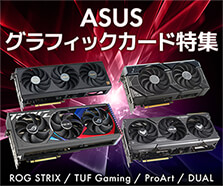 ASUS グラフィックカード特集