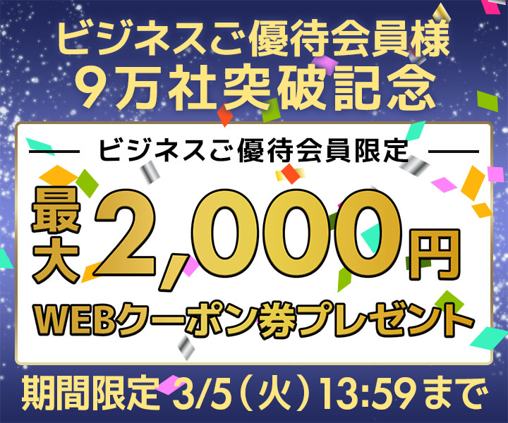 ビジネスご優待会員様 9万社突破＆ 4周年記念 WEBクーポン券プレゼント中！