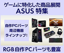 ASUS 特集