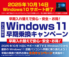 法人様限定！Windows 11早期乗換キャンペーン 