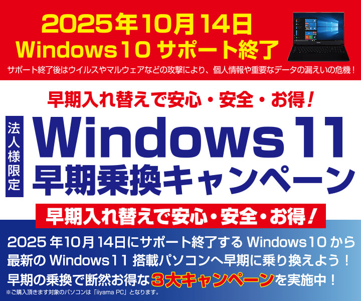 法人様限定！Windows 11早期乗換キャンペーン