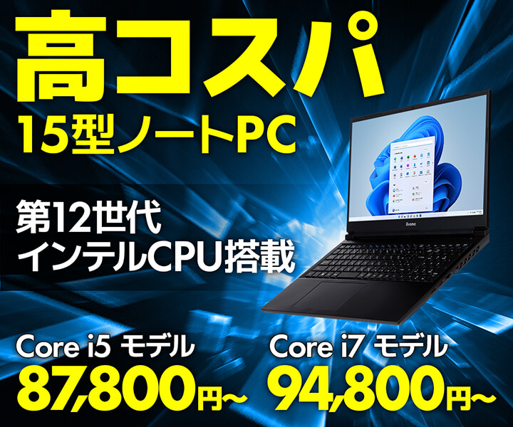 第12世代インテル® Core™ プロセッサー搭載15型ノートパソコン