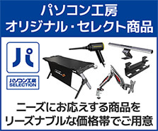 パソコン工房 セレクト商品