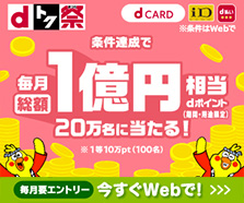 〈dトク祭〉dポイント総額1億円分！最大10万円分が20万人に当たる！キャンペーン