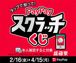 『超PayPay祭』削って当てようPayPayスクラッチくじ