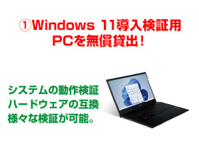 ビジネスご優待会員様限定 Windows 11 導入検証用PCを無償貸出！