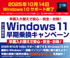 法人様限定！Windows 11早期乗換キャンペーン