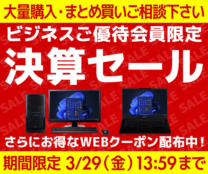 ビジネスご優待会員様限定 決算セール