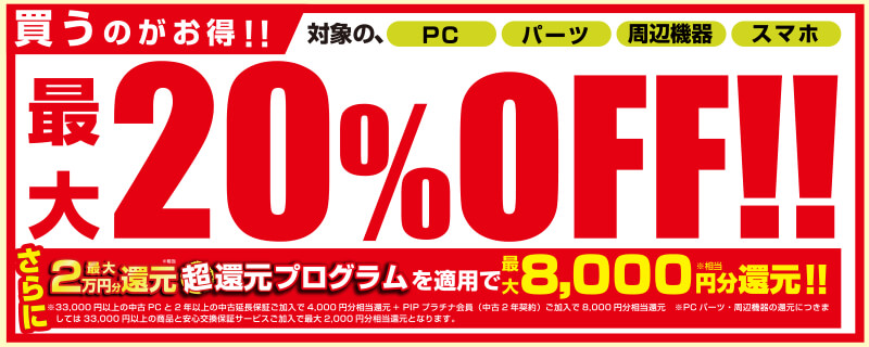 スーパー中古の日期間中いつでも、対象の中古商品のご購入で最大20％OFF！